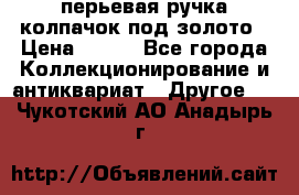 перьевая ручка колпачок под золото › Цена ­ 200 - Все города Коллекционирование и антиквариат » Другое   . Чукотский АО,Анадырь г.